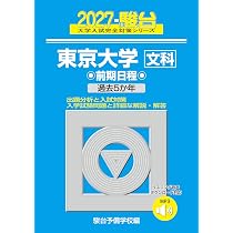 2027-東京大学 文科 前期【駿台青本シリーズ】 (駿台大学入試完全対策